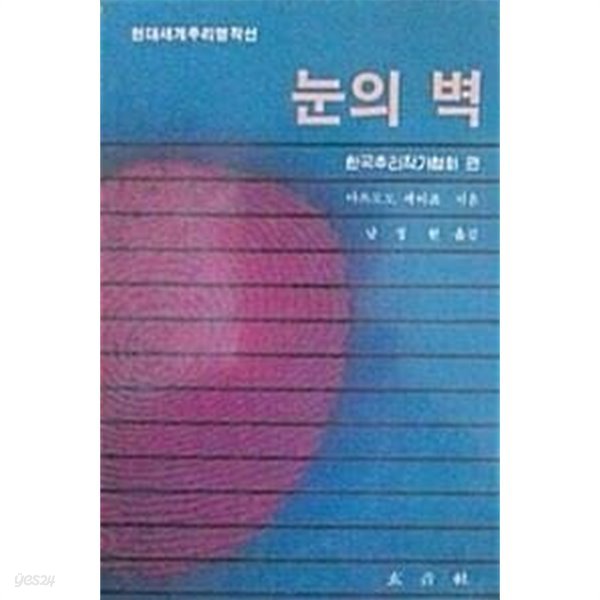 눈의 벽 (초판 1985)