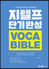 지텔프 단기완성 보카 바이블