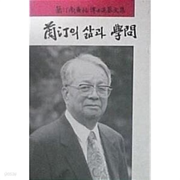 난정의 삶과 학문 (난정남광우박사추모문집)