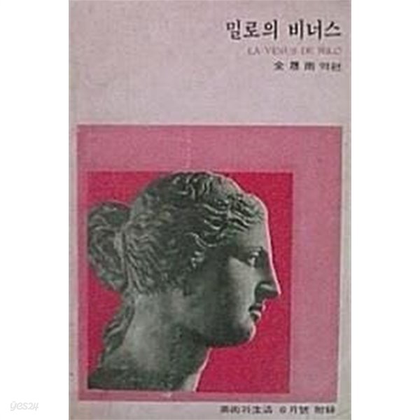 밀로의 비너스 (미술과 생활 6월호 부록)