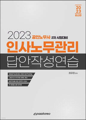 2023 인사노무관리 답안작성연습