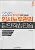 2023 인사노무관리 답안작성연습