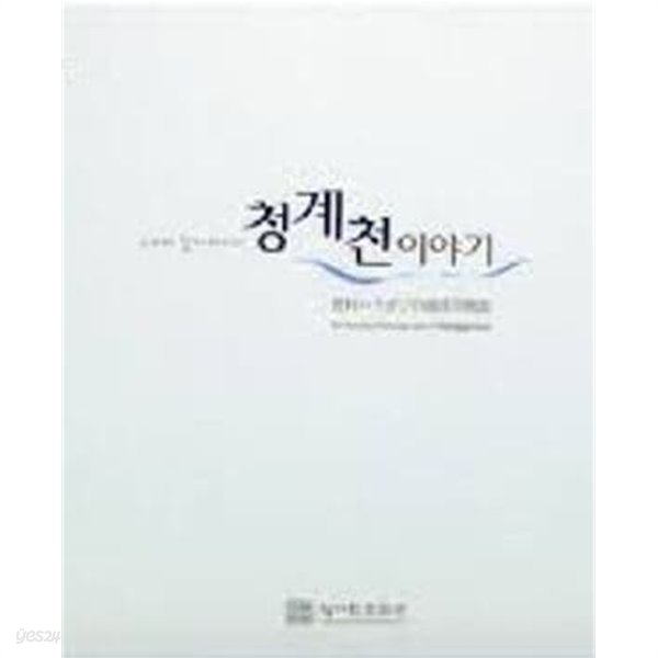 노무라 할아버지의 청계천 이야기 (2006.4.13-23 노무라 모토유키 기증기념 전시도록) (2007 초판)