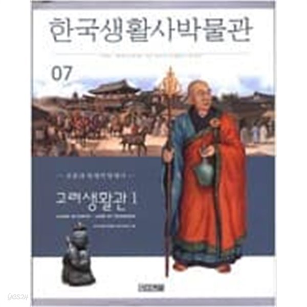 한국생활사박물관 7: 고려생활관 1