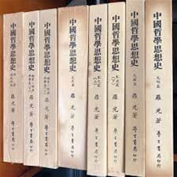 中國哲學思想史 宋代篇 (중문번체, 1980 초판) 중국철학사상사 송대편