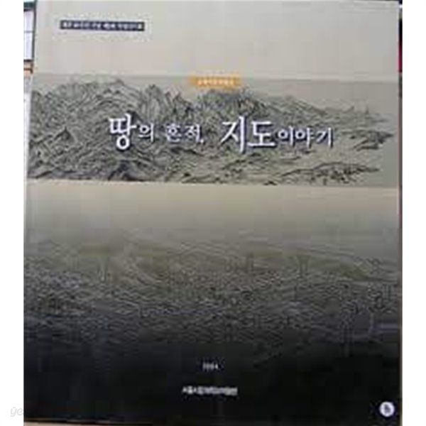 땅의 흔적, 지도이야기 (개관20주년 기념 제9회 특별전시회 근대지도특별전) (2004 초판)