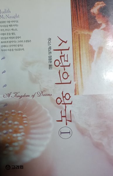 [주디스 맥노트] 사랑의 왕국 1,2(합2권)