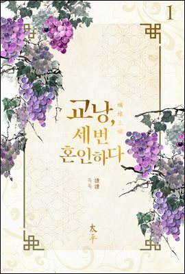 교낭, 세 번 혼인하다 1권