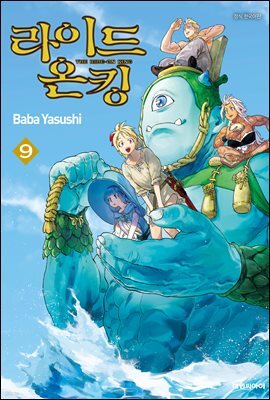 라이드 온 킹 09권