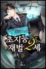 초지능 재벌 2세 14