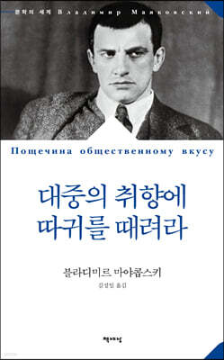 대중의 취향에 따귀를 때려라