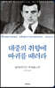 대중의 취향에 따귀를 때려라