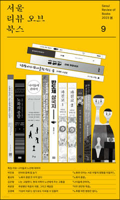 서울리뷰오브북스 (계간) : 9호 [2023]