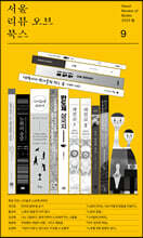 서울리뷰오브북스 (계간) : 9호 [2023]