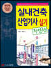 실내건축산업기사 실기 (작업형)