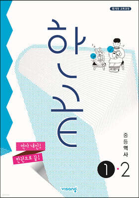 한끝 중등 역사 1-2 (2026년용)