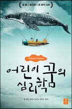 어린이 꿈의 심리학