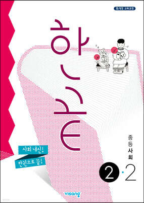 한끝 중등 사회 2-2 (2026년용)