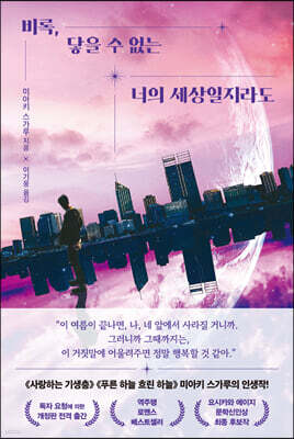 비록, 닿을 수 없는 너의 세상일지라도