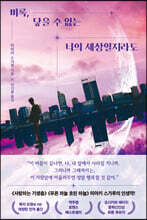 비록, 닿을 수 없는 너의 세상일지라도