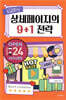 성공하는 상세페이지의 9+1 전략