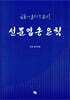 선문염송 요칙