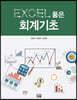 EXCEL 품은 회계기초