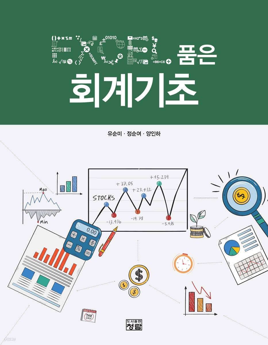 EXCEL 품은 회계기초