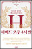 하버드 오후 4시 반