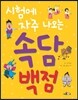 시험에 자주 나오는 속담 백점
