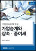 2023 가업승계와 상속·증여세