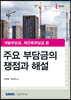 주요 부담금의 쟁점과 해설