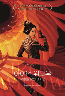 아이언 위도우 : 죽음을 삼킨 여자 2