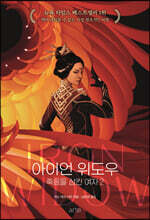 아이언 위도우 : 죽음을 삼킨 여자 2