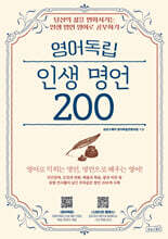 영어독립 인생 명언 200