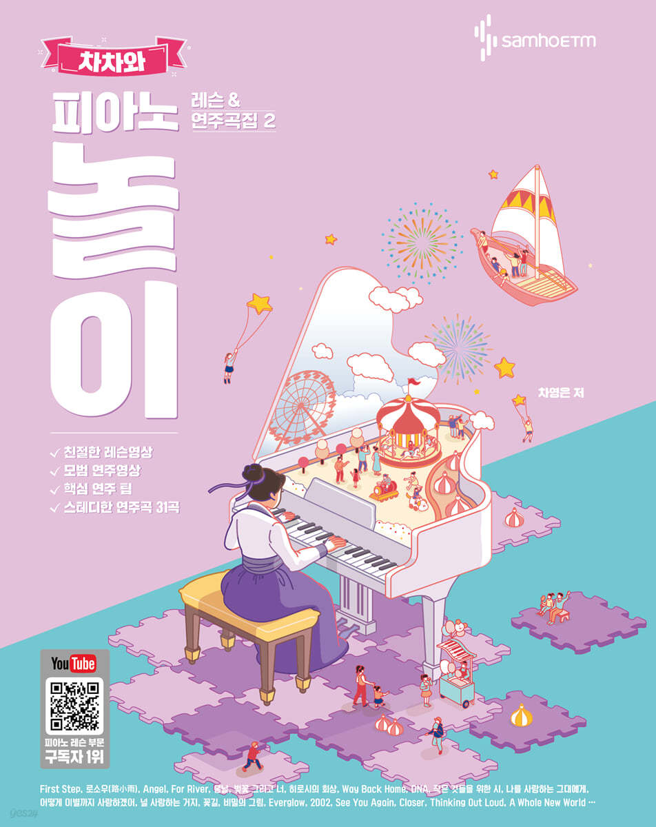 차차와 피아노 놀이 레슨 &amp; 연주곡집 2