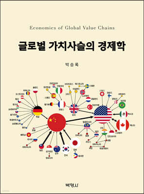 글로벌 가치사슬의 경제학