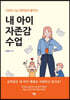 내 아이 자존감 수업