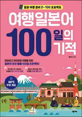 여행일본어 100일의 기적