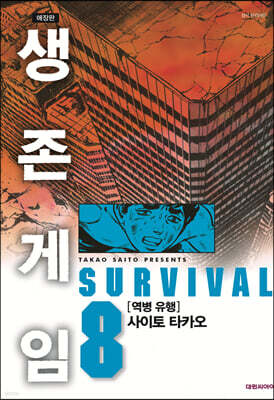 생존게임 애장판 8
