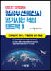 무조건 합격하는 항공무선통신사 필기시험 핵심 핸드북 1