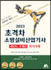 2023 초격차 소방설비산업기사 과년도 7개년 필기기계
