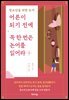 어른이 되기 전에 꼭 한 번은 논어를 읽어라 2
