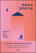한밤중의 심리학 수업
