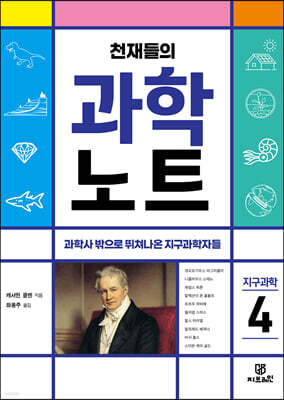 천재들의 과학노트 4 지구과학