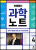 천재들의 과학노트 4 지구과학