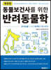 동물보건사를 위한 반려동물학