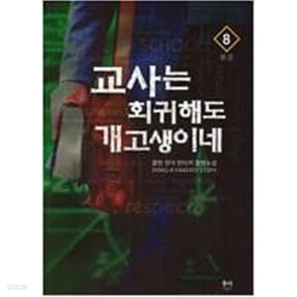 교사는 회귀해도 개고생이네 1-8 완결 -- 즐펜 판타지