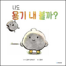 나도 용기 내 볼까?