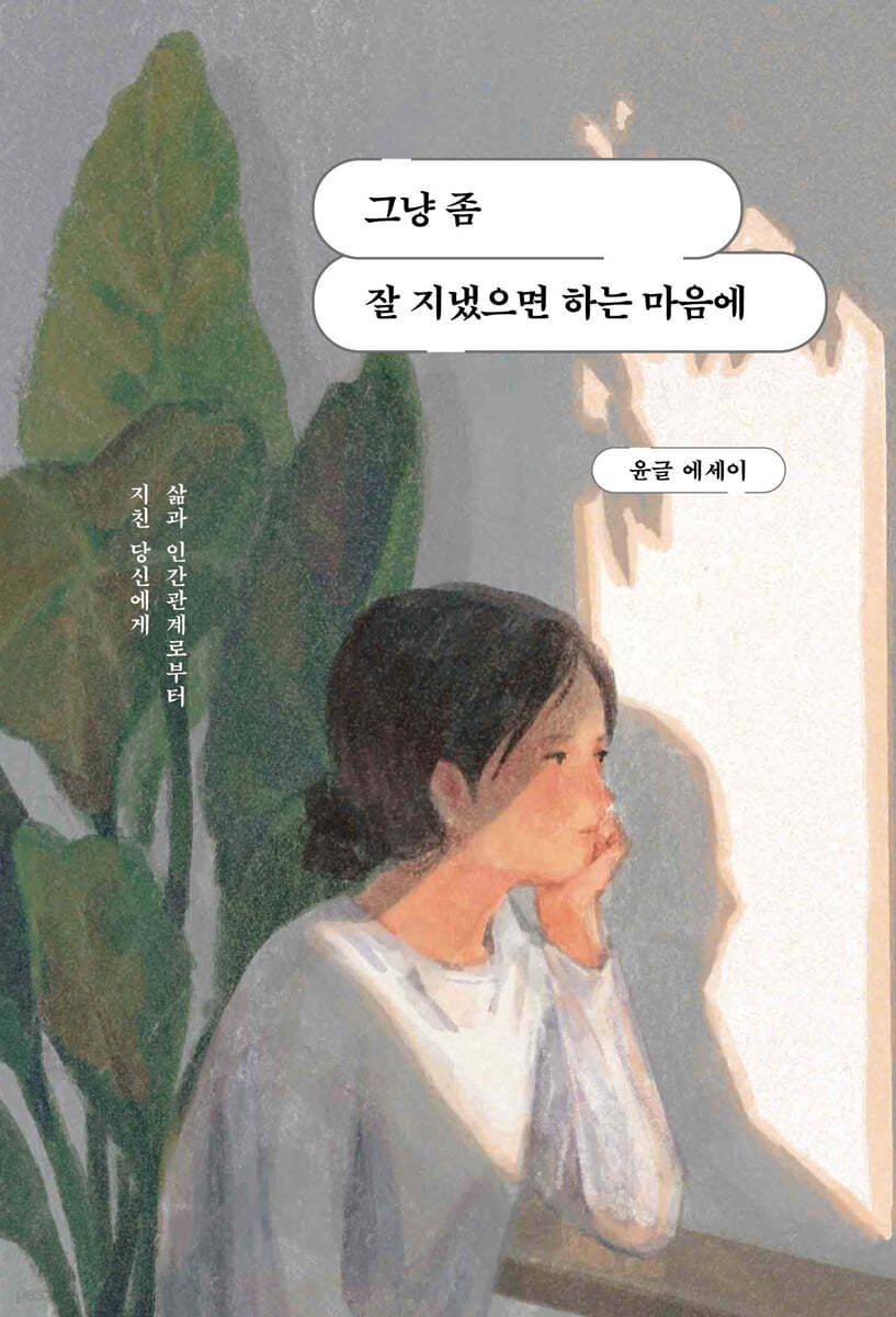 그냥 좀 잘 지냈으면 하는 마음에